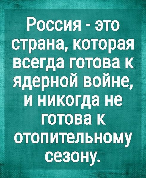 Россия это страна которая _ Ё всегда готова к _ ядерной войне и никогда не готова к отопительному сезону