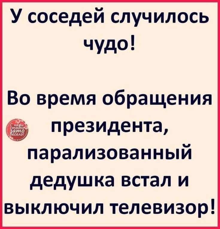 У соседей случилось чудо Во время обращения президента парализованный дедушка встал и выключил телевизор