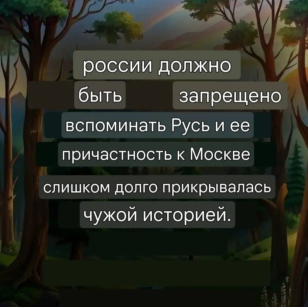 Ъ россии должно і быть запрещено вспоминать РУСЬ и ее причастность к Москве слишком долго прикрывалась чужой историей