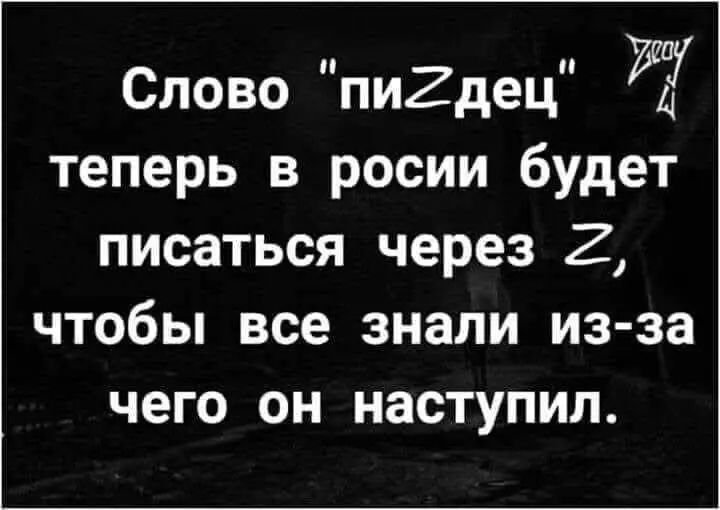 7 Слово пи2дец теперь в росии будет писаться через 2 чтобы все знали из за чего он наступил