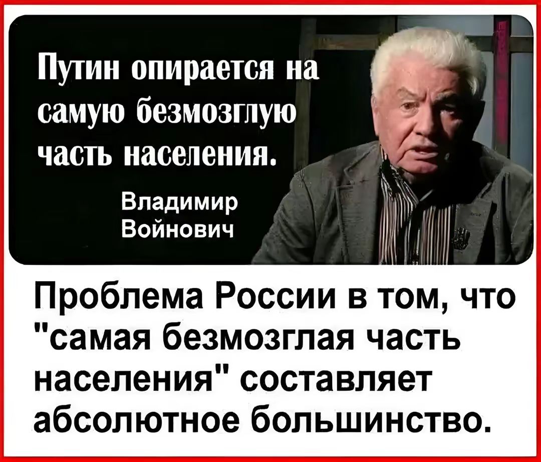 Путин опирается на т самую безмозлую Я часть населения 3 Владимир Войнович Проблема России в том что самая безмозглая часть населения составляет абсолютное большинство