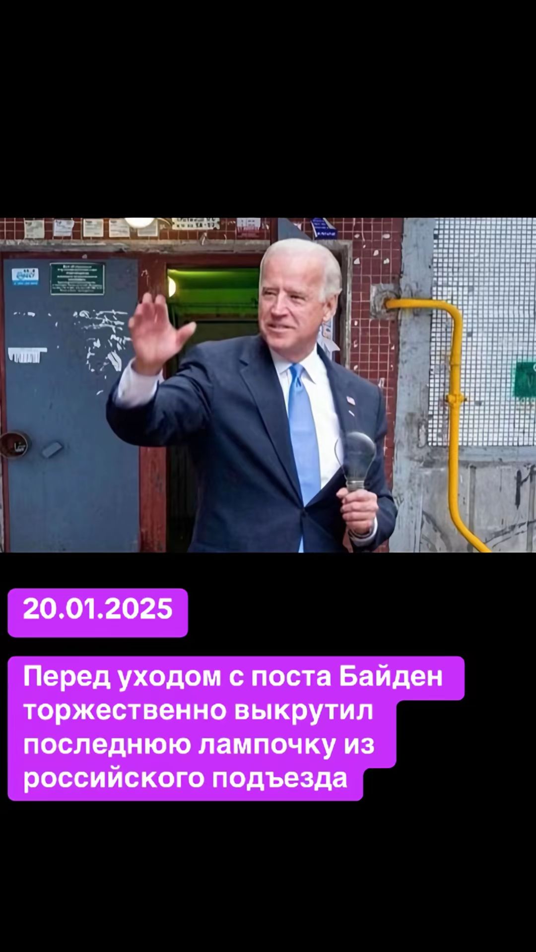 20012025 Перед уходом с поста Байден торжественно выкрутил последнюю лампочку из российского подъезда
