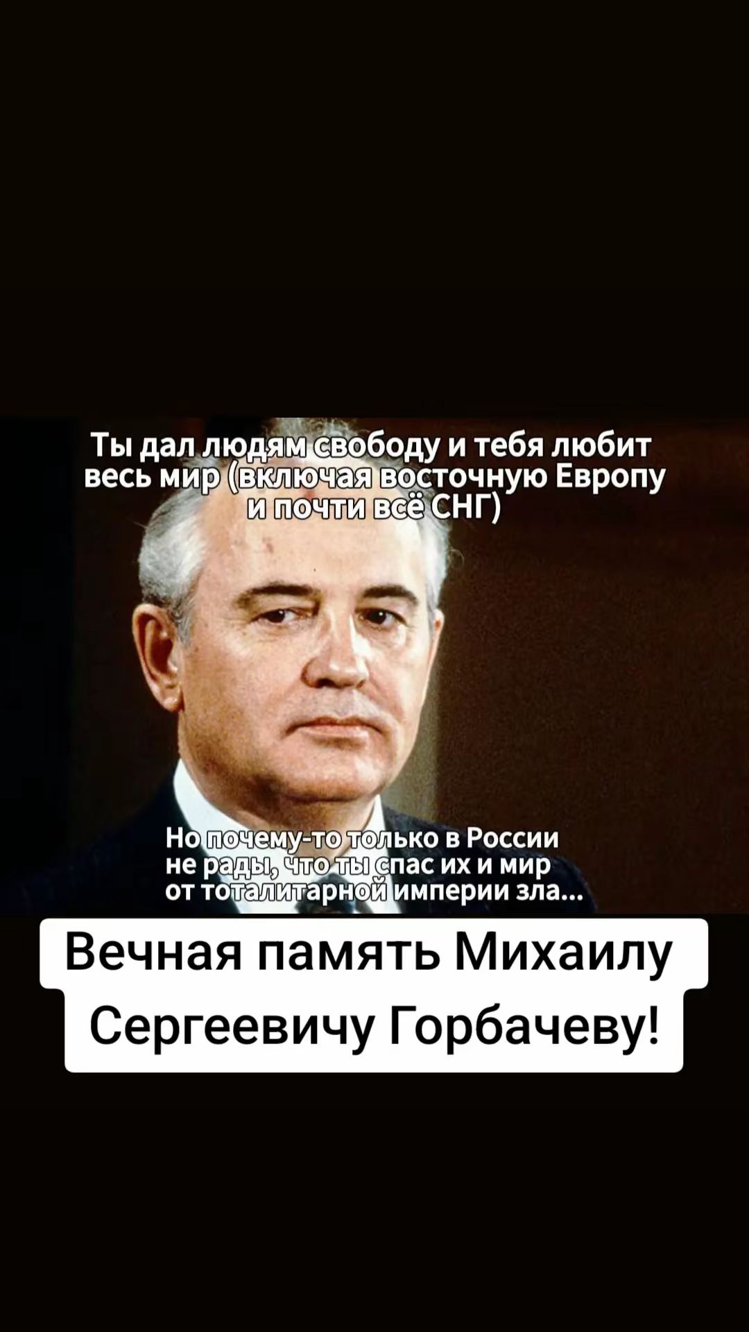 оду и тебя любит сточную Европу НГ ько в России асихи мир Вечная память Михаилу Сергеевичу Горбачеву