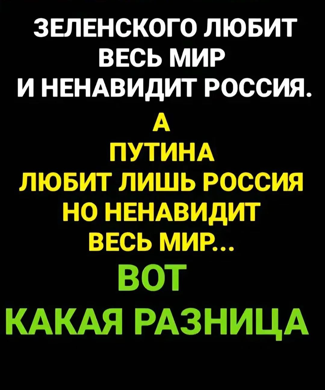 ЗЕЛЕНСКОГО ЛЮБИТ ВЕСЬ МИР И НЕНАВИДИТ РОССИЯ А ПУТИНА ЛЮБИТ ЛИШЬ РОССИЯ НО НЕНАВИДИТ ВЕСЬ МИР ВОТ КАКАЯ РАЗНИЦА