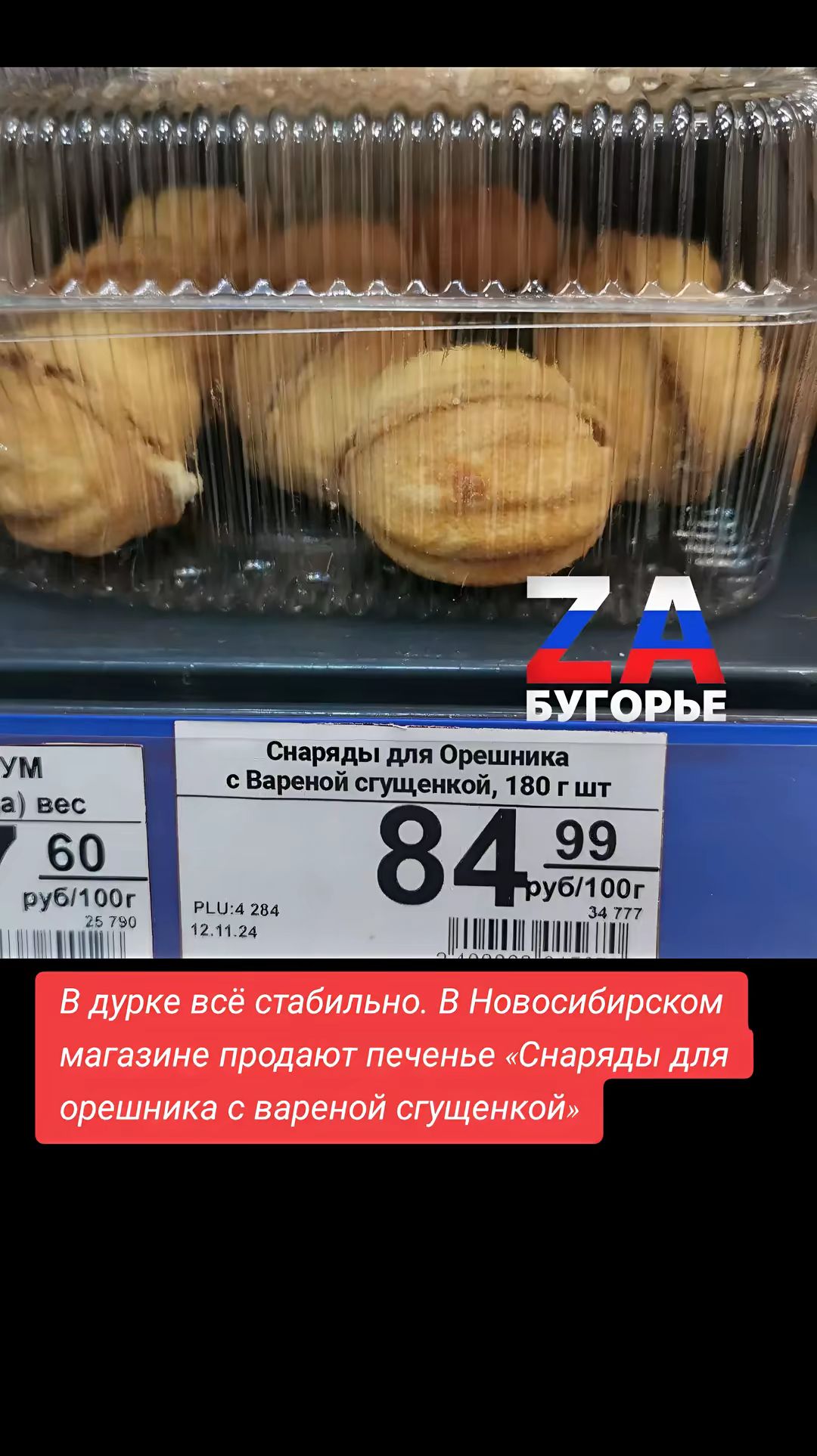 Снаряды для Орешника сВареной сгущенкой 180 г шт МАМ КИ В дурке всё стабильно В Новосибирском магазине продают печенье Снаряды для орешника с вареной сгущенкой