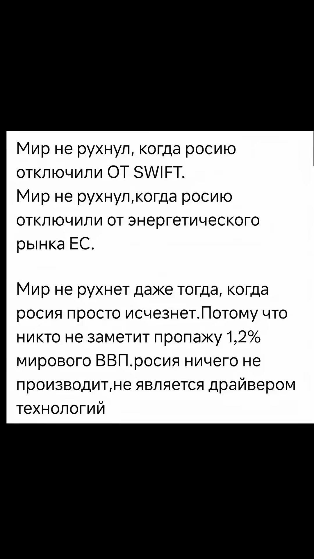 Мир не рухнул когда росию отключили ОТ 5МЕТ Мир не рухнулкогда росию отключили от энергетического рынка ЕС Мир не рухнет даже тогда когда росия просто исчезнетПотому что никто не заметит пропажу 12 мирового ВВПросия ничего не производитне является драйвером технологий