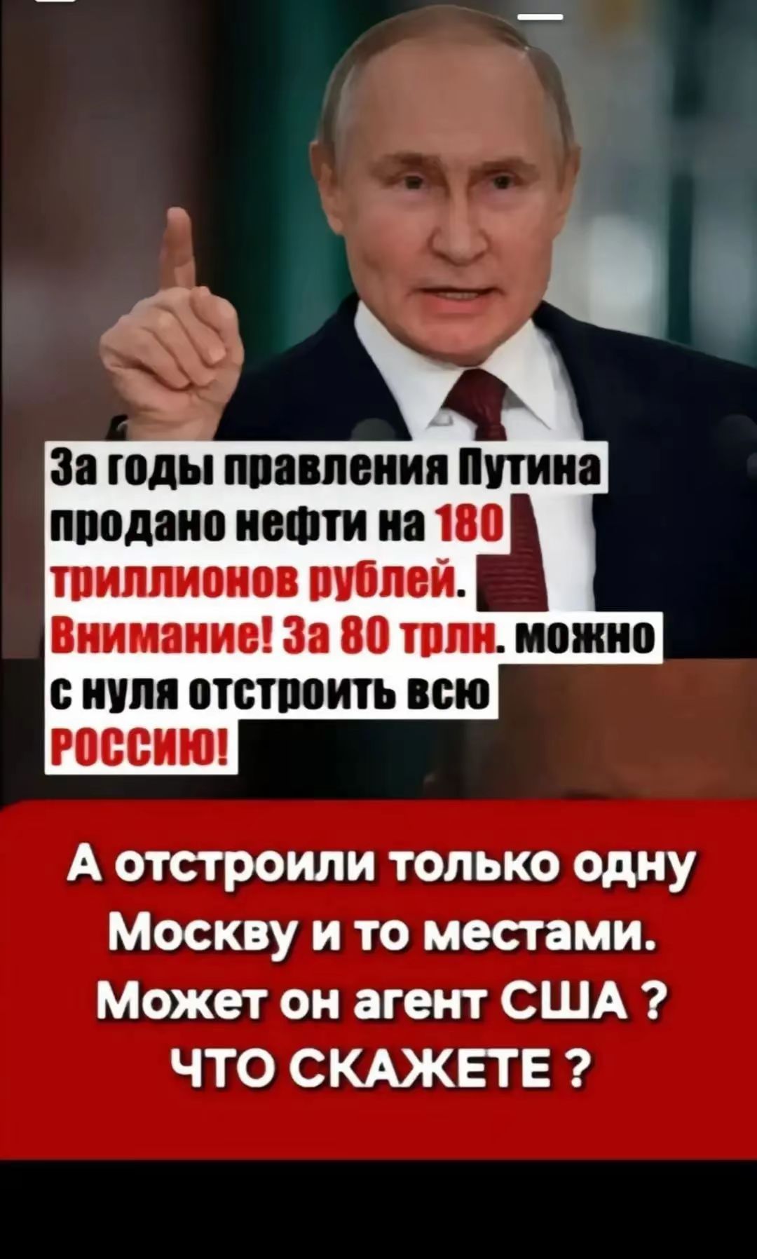За годы правления Путина продано нефти на 180 триллионов рублей Внимание За 80 трлн можно с нуля отстроить всю А отстроили только одну Москву и то местами Может он агент США ЧТО СКАЖЕТЕ