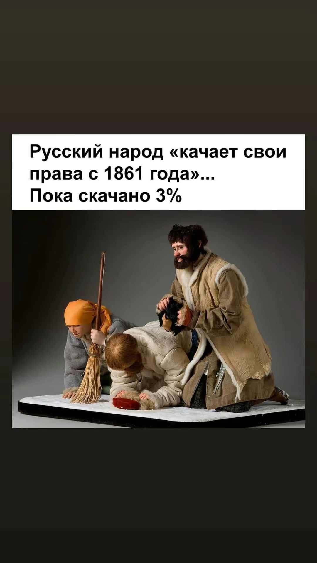 Русский народ качает свои права с 1861 года Пока скачано 3