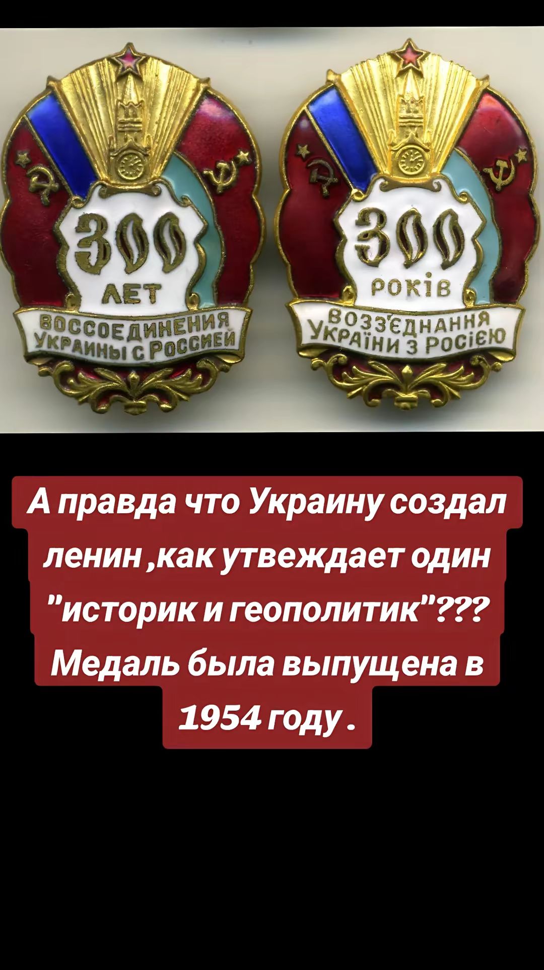 Аправда что Украину создал ленин как утвеждает один историк и геополитик Медаль была выпущена в 1954 году