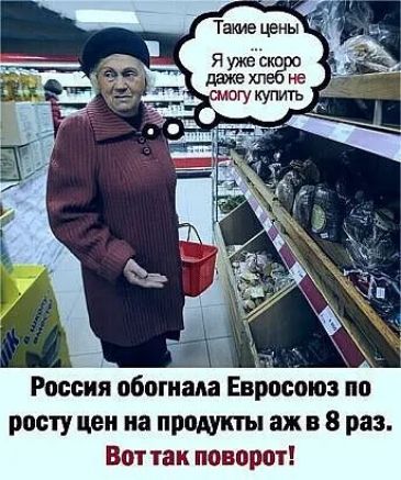 Россия обогнала Евросоюз по росту цен на продукты аж в 8 раз Вот так поворот
