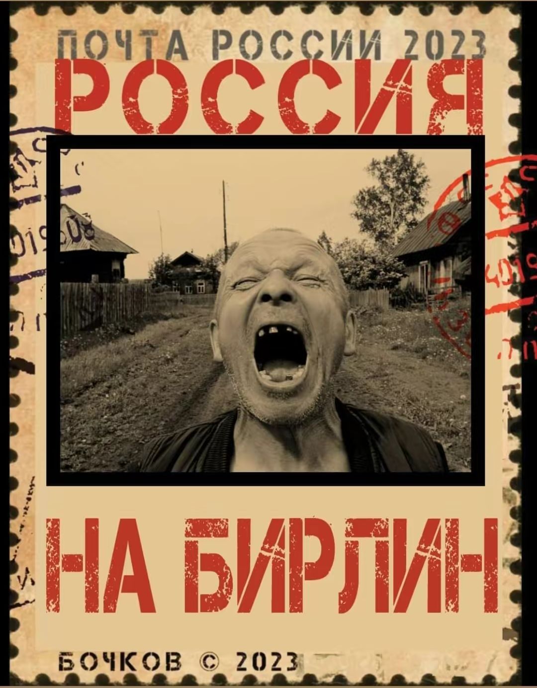 ПОЧТА РОССИИ 2023 БОЧКОВ 2023