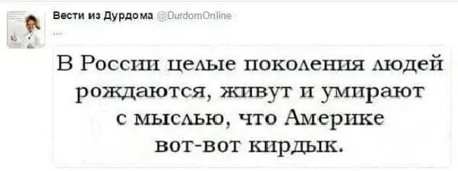 ои оо дураюна ли В России целые поколения людей рождаются живут и умирают с мыслью что Америке вот вот кирдык