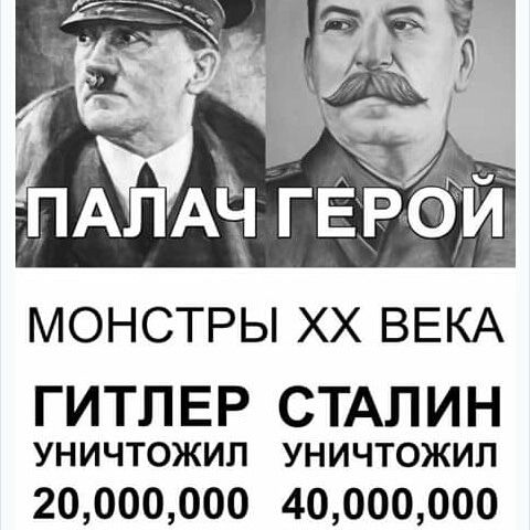 МОНСТРЫ ХХ ВЕКА ГИТЛЕР СТАЛИН УНИЧТОЖИЛ УНИЧТОЖИЛ 20000000 40000000