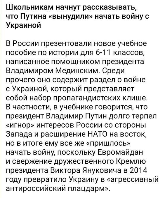 Школьникам начнут рассказывать что Путина вынудили начать войну с Украиной В России презентовали новое учебное пособие по истории для 6 11 классов написанное помощником президента Владимиром Мединским Среди прочего оно содержит раздел о войне с Украиной который представляет собой набор пропагандистских клише В частности в учебнике говорится что пре