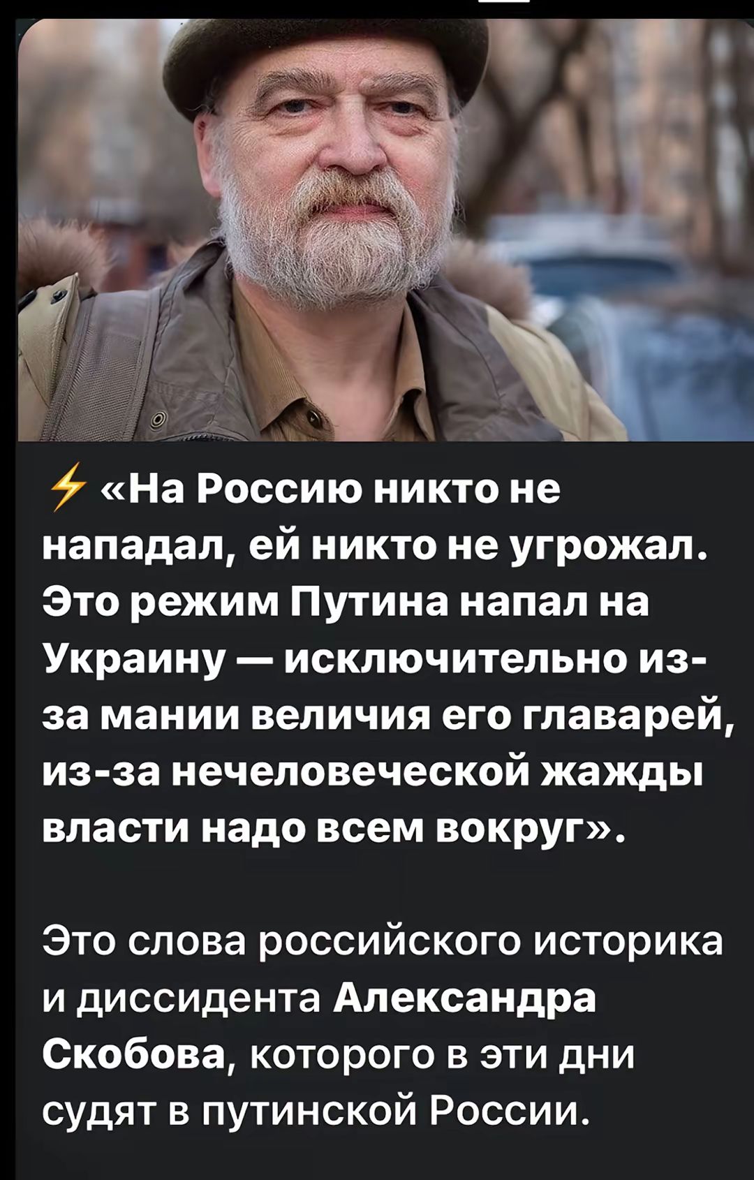 1 На Россию никто не нападал ей никто не угрожал Это режим Путина напал на Украину исключительно из за мании величия его главарей из за нечеловеческой жажды власти надо всем вокруг Это слова российского историка и диссидента Александра Скобова которого в эти дни судят в путинской России