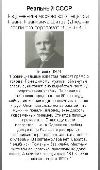 Реальный СССР Из дневника московского педагога Ивана Ивановича Шитца Дневник великого перелома 1928 1931 15 июня 1928 Провинциальные известия говорят прямо о голоде ПО ВИДИЦоМу_ мужики ОБИЗИУТЫВ властью инстинктивно выработали тактику упрятывания хлеба По осени их заставляют продавать по 80 коп пуд сейчас им же приходится покупать хлеб по 4 руб Опы