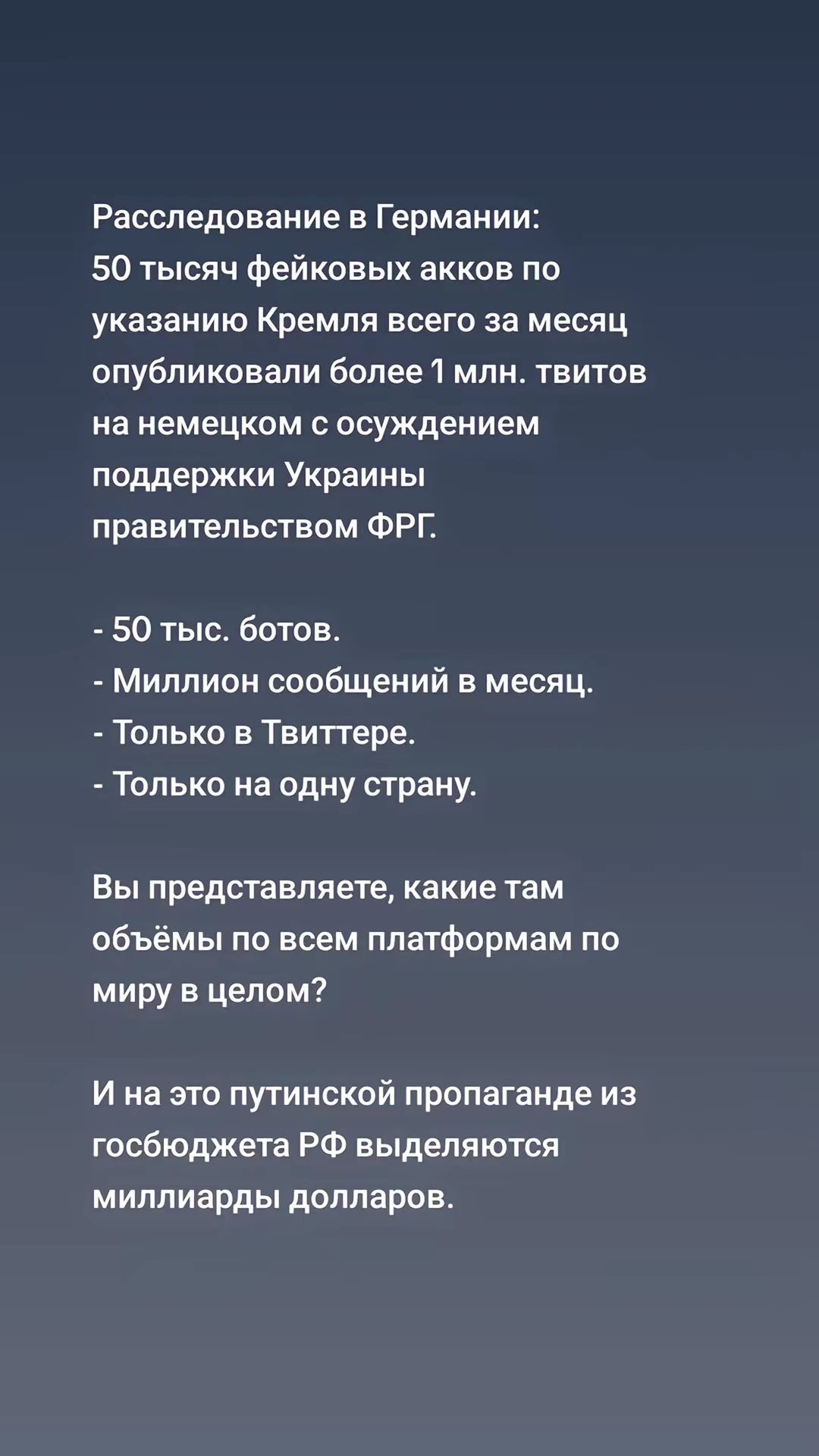 Расследование в Германии 50 тысяч фейковых акков по указанию Кремля всего за месяц опубликовали более 1 млн твитов на немецком с осуждением поддержки Украины правительством ФРГ 50 тыс ботов Миллион сообщений в месяц Только в Твиттере Только на одну страну Вы представляете какие там объёмы по всем платформам по миру в целом И на это путинской пропаг