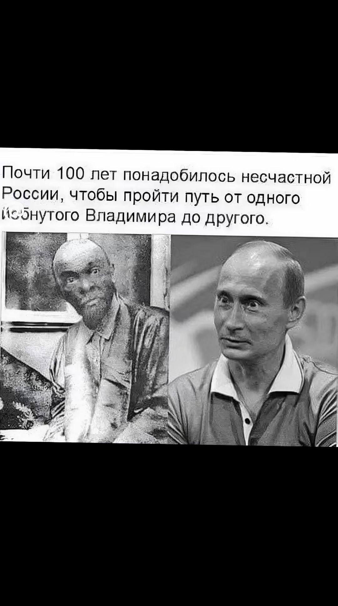 Почти 100 лет понадобилось несчастной России чтобы пройти путь от одного Исбнутого Владимира до другого