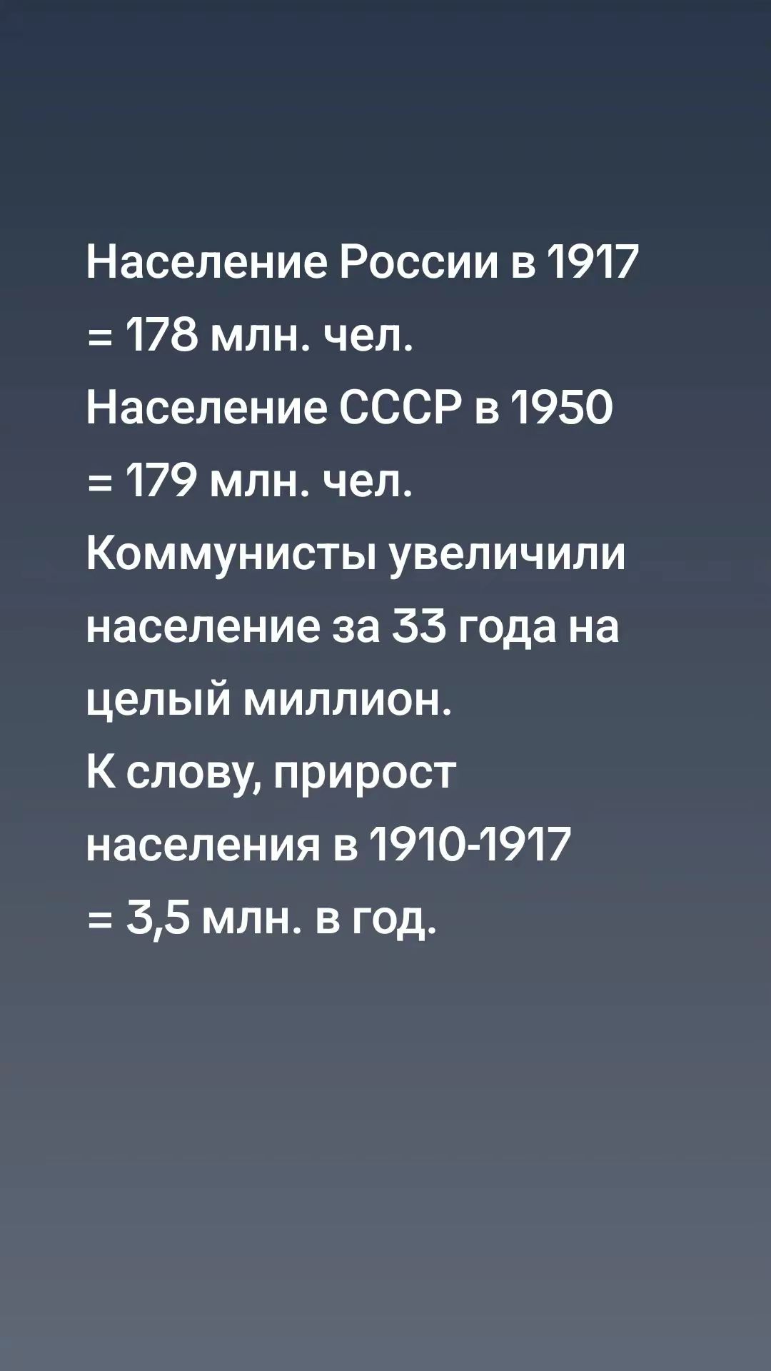 Население России в 1917 178 млн чел Население СССР в 1950 179 млн чел Коммунисты увеличили население за 55 года на целый миллион К слову прирост населения в 1910 1917 55 мЛн в год