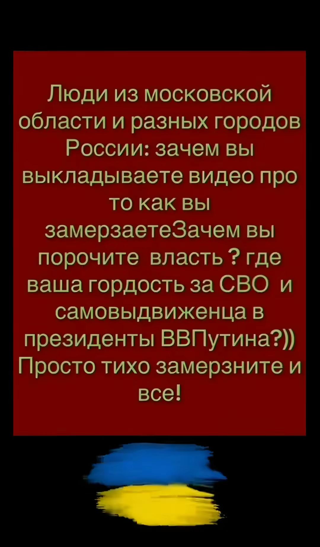 Люди из московской области и разных городов России зачем вы выкладываете видео про то как вы замерзаетеЗачем вы порочите власть где ваша гордость за СВО и самовыдвиженца в президенты ВВПутина Просто тихо замерзните и все