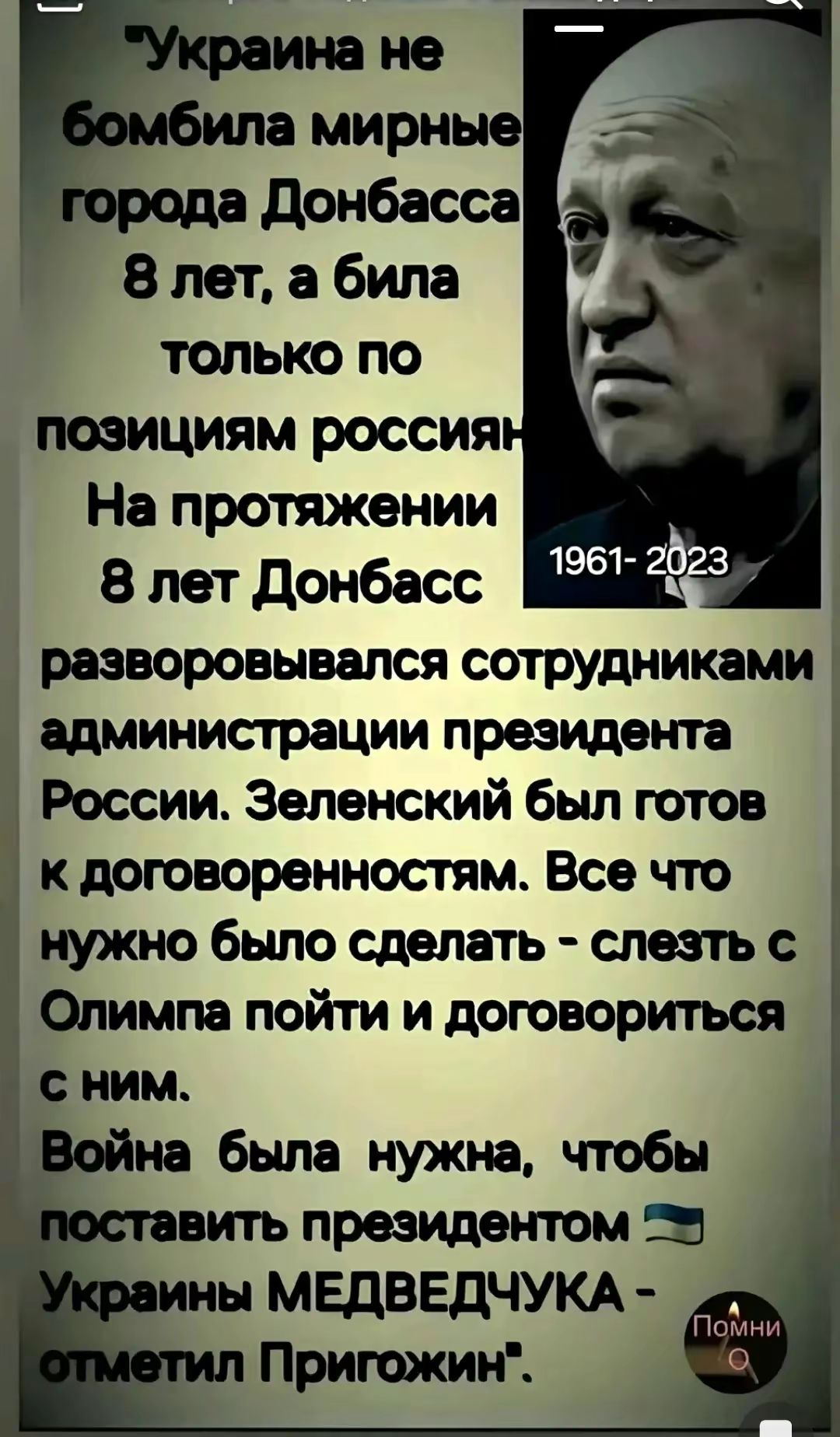 только по позИциИям россия На протяжении 8 лет Донбасс разворовывался сотрудниками администрации президента России Зеленский был готов к договоренностям Все что нужно было сделать слезть Олимпа пойти и договориться