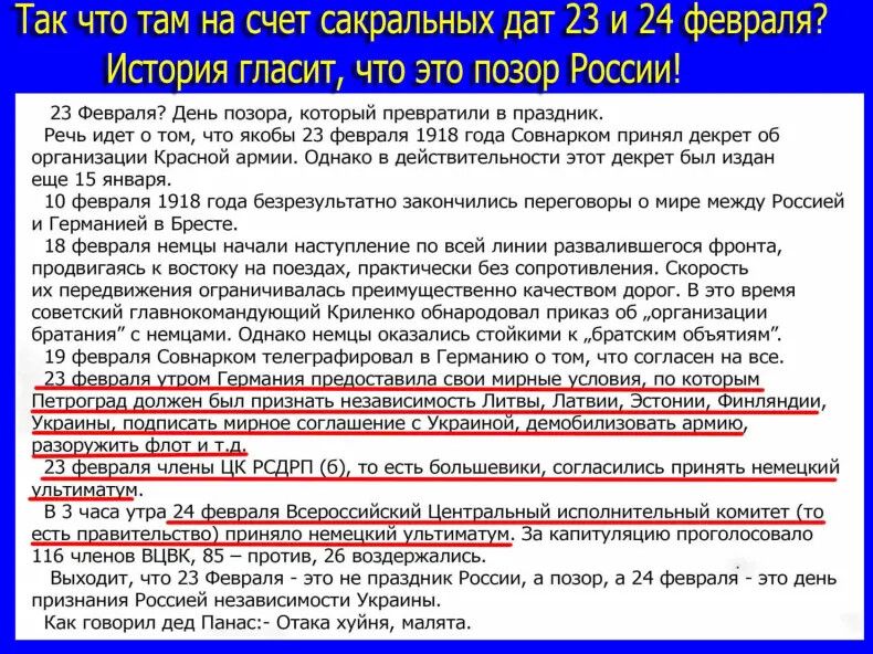 Так что там на счет сакральных дат 23 и 24 февраля _История гласит что это позор России 23 Февраля День позора который превратили в праздник Речь идет о том что якобы 23 февраля 1918 года Совнарком принял декрет о6 обганизации Красной армии Однако в действительности этот декрет был издан еще 15 янеаря 10 февраля 1918 года безрезультатно закончились