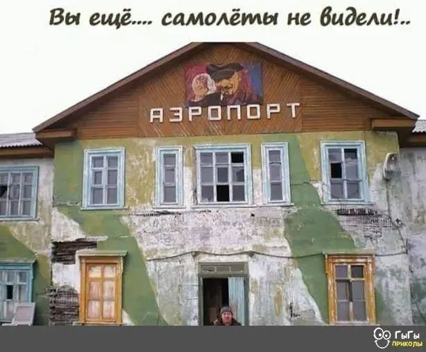 Вы ещё.... самолёты не видели!!.. АЭРОПОРТ