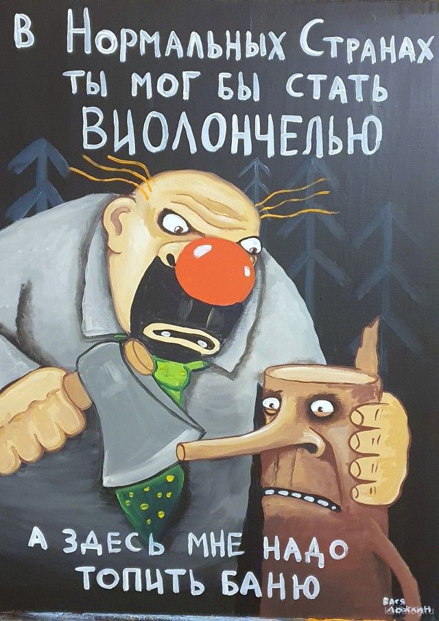 В Нормальных Странах ты мог бы стать ВИОЛОНЧЕЛЬЮ А ЗДЕСЬ МНЕ НУДНО ТОПИТЬ БАНЮ