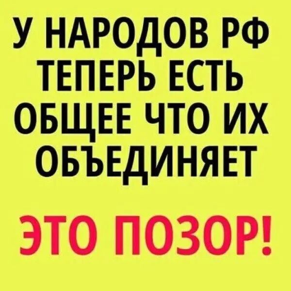 У народов РФ теперь есть общее что их объединяет. ЭТО ПОЗОР!