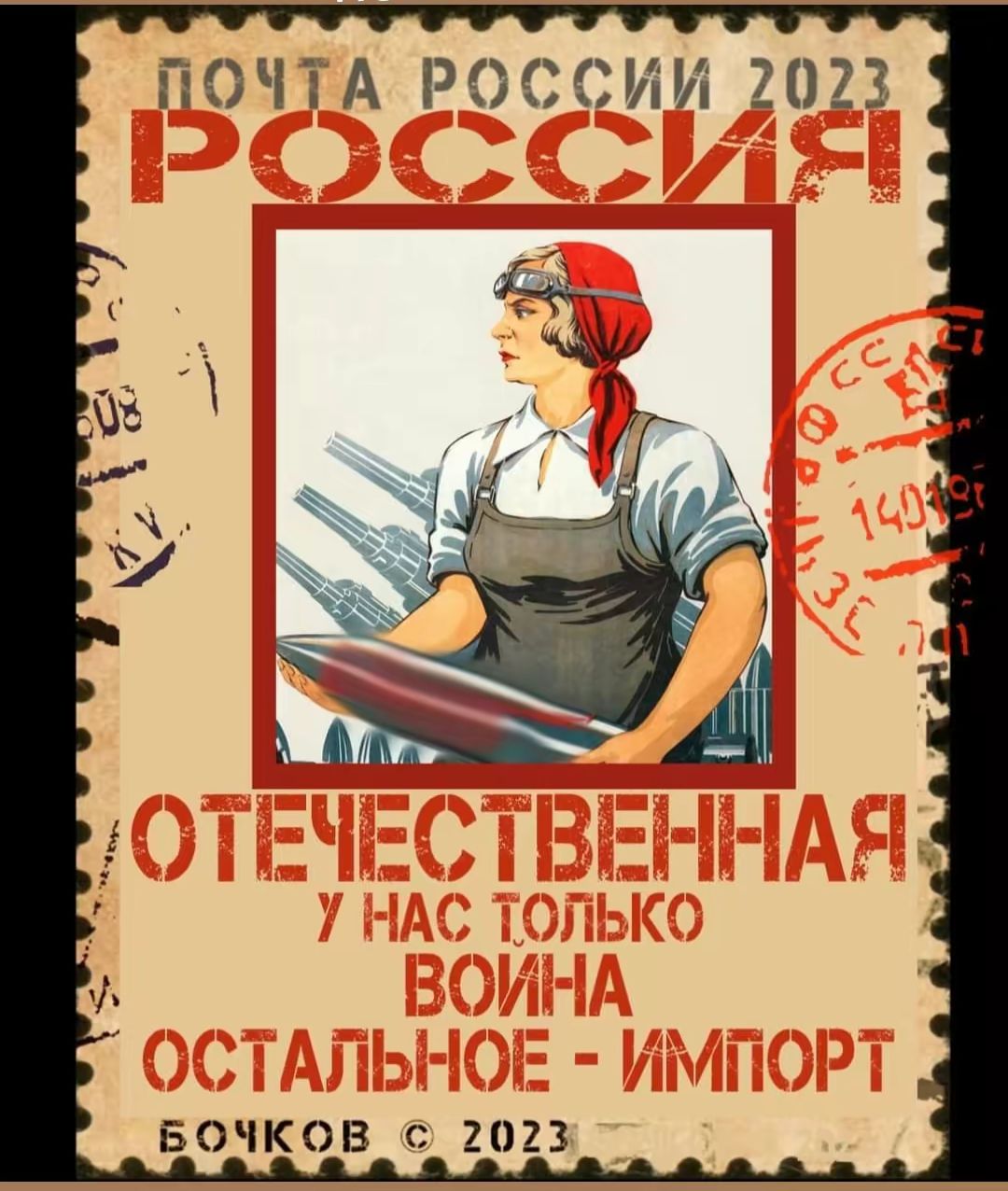 ПОЧТА РОССИИ 2023
РОССИЯ
ОТЕЧЕСТВЕННАЯ
У НАС ТОЛЬКО
ВОЙНА
ОСТАЛЬНОЕ - ИМПОРТ
БОЧКОВ © 2023