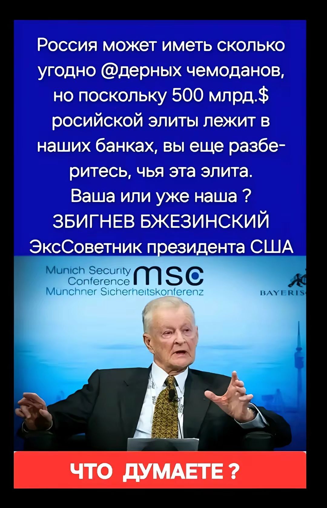 Россия может иметь сколько угодно @дерных чемоданов, но поскольку 500 млрд.$ российской элиты лежит в наших банках, вы еще разберитесь, чья эта элита. Ваша или уже наша ? ЗБИГНЕВ БЖЕЗИНСКИЙ ЭкССоветник президента США