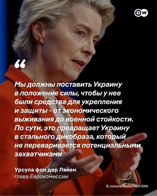 Мы должны поставить Украину в положение силы, чтобы у нее были средства для укрепления и защиты - от экономического выживания до военной стойкости. По сути, это превращает Украину в стального дикобраза, который не переваривается потенциальными захватчиками.