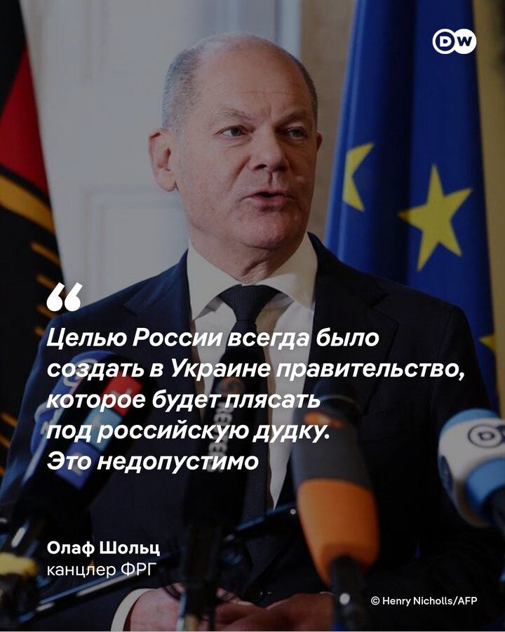 Целью России всегда было создать в Украине правительство, которое будет плясать под российскую дудку. Это недопустимо
Олаф Шольц
канцлер ФРГ