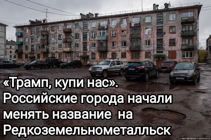 «Трамп, купи нас». Российские города начали менять название на Редкоземельнометаллск.