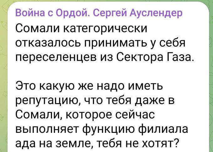 Сомали категорически отказалось принимать у себя переселенцев из Сектора Газа.

Это какую же надо иметь репутацию, что тебя даже в Сомали, которое сейчас выполняет функцию филиала ада на земле, тебя не хотят?