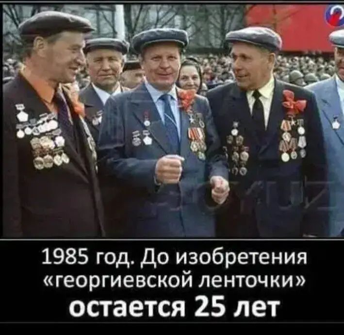 1985 год. До изобретения «георгиевской ленточки» остается 25 лет