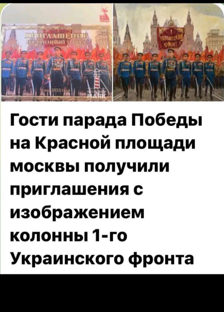 Гости парада Победы на Красной площади москвы получили приглашения с изображением колонны 1-го Украинского фронта