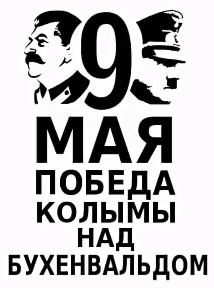 9 МАЯ ПОБЕДА КОЛЫМЫ НАД БУХЕНВАЛЬДОМ