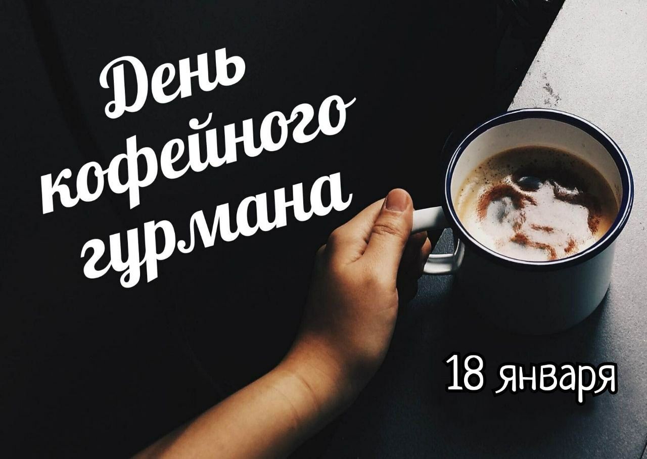 День кофейного гурмана
18 января
