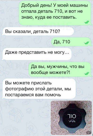 Добрый день У моей машины отпала деталь 710 и вот не знаю куда ее поставить м Вы сказали деталь 710 Да 710 м Даже представить не могу Да вы мужчины что вы вообще можете м Вы можете прислать фотографию этой детали мы постараемся вам помочь