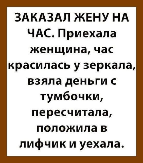 ЗАКАЗАЛ ЖЕНУ НА ЧАС Приехала женщина час красилась у зеркала взяла деньги с тумбочки пересчитала положила в лифчики уехала