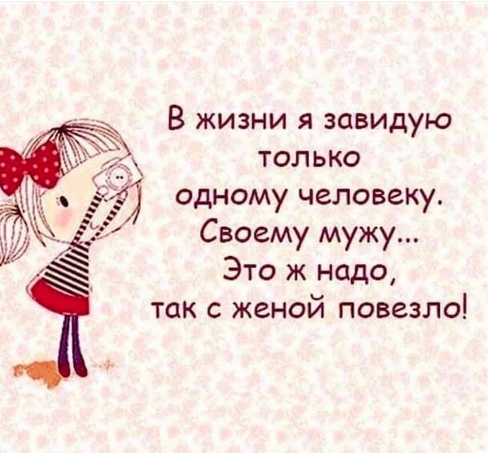 В жизни я завидую только одному человеку Своему мужу а Это ж нодо Ё так с женой повезло