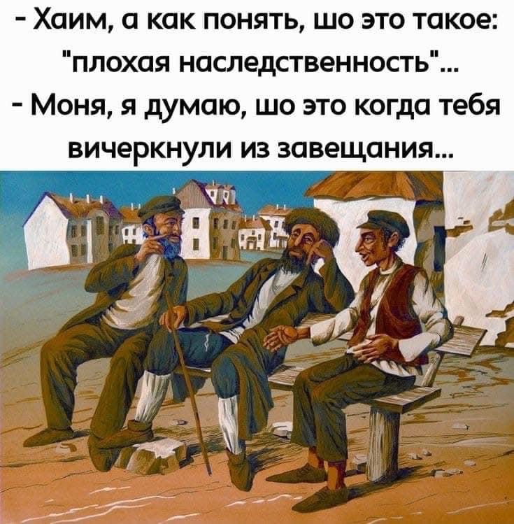 Хаим а как понять шо это такое плохая наследственность Моня я думаю шо это когда тебя вичеркнули из завещания