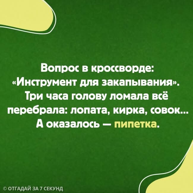 Вопрос в кроссворде Инструмент для закапывания Три часа голову ломала всё перебрала лопата кирка совок А оказалось пипетка ОТГАДАЙ ЗА 7 СЕКУНД