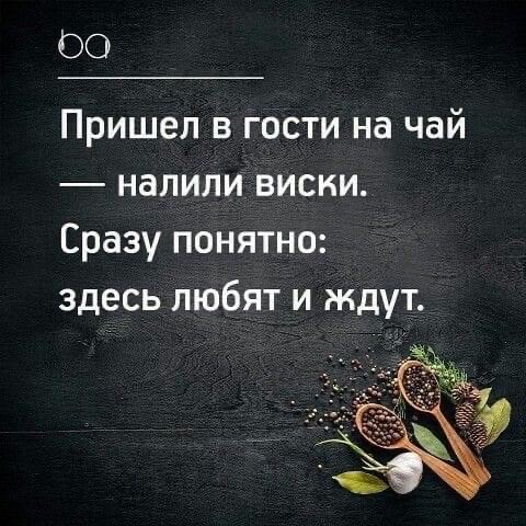9 Пришел в гости на чай налили виски Сразу понятно здесь любят и ждут