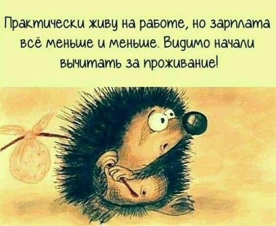 Практлически живу на равоие но зарплата всё меньме и меньме Видимо начали вычитать за проживание