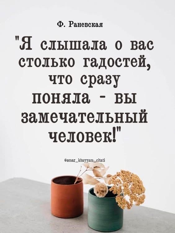 Ф Раневская Я слышала о вас столько гадостей что сразу поняла вы замечательный 1 человек