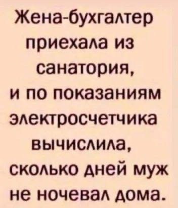 Жена бухгалтер приехала из санатория и по показаниям электросчетчика вычислила сколько дней муж не ночевал дома