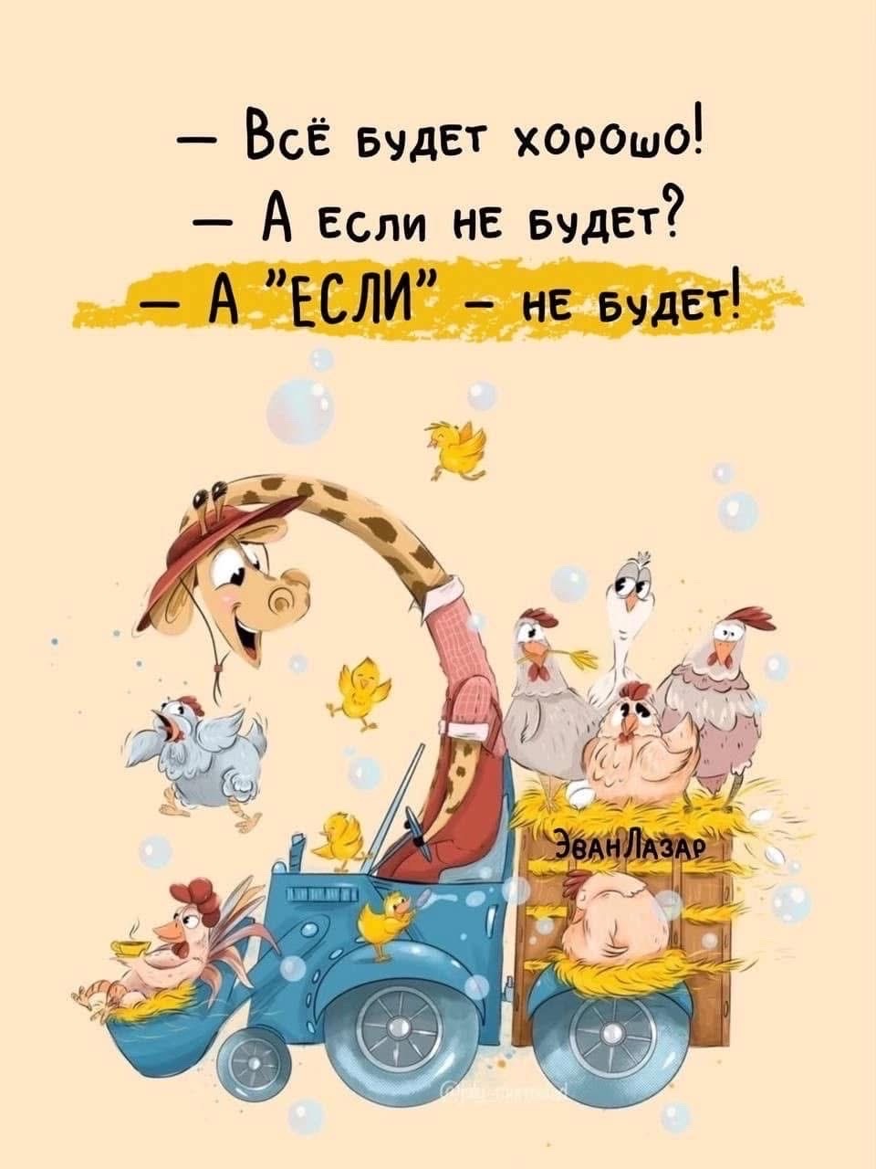 Всё вудет ховошо А ЕСли НЕ Будет