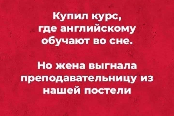 Купил курс где английскому обучают во сне Но жена выгнала преподавательницу из нашей постели